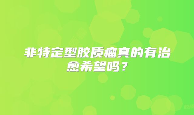 非特定型胶质瘤真的有治愈希望吗？