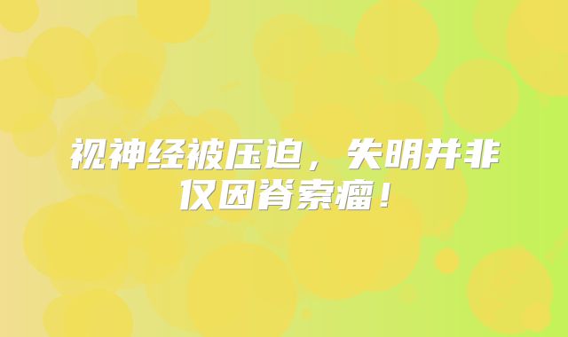 视神经被压迫，失明并非仅因脊索瘤！