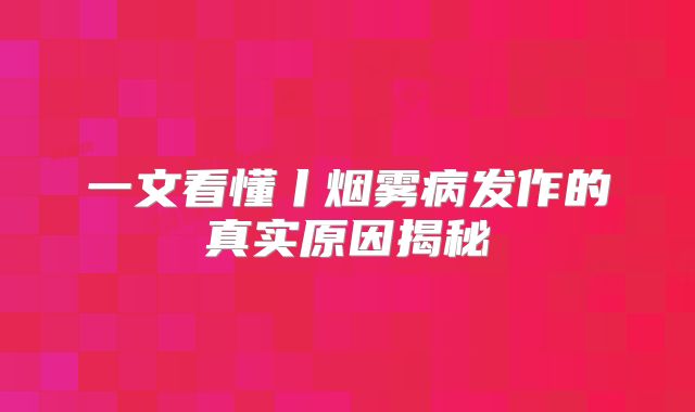一文看懂丨烟雾病发作的真实原因揭秘