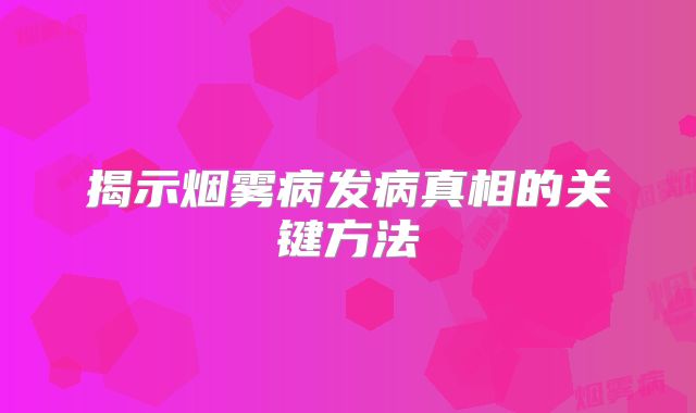 揭示烟雾病发病真相的关键方法