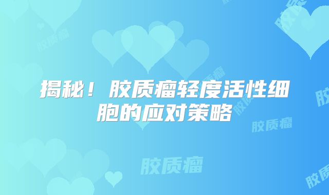 揭秘！胶质瘤轻度活性细胞的应对策略