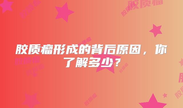 胶质瘤形成的背后原因，你了解多少？
