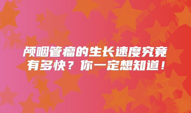 颅咽管瘤的生长速度究竟有多快？你一定想知道！