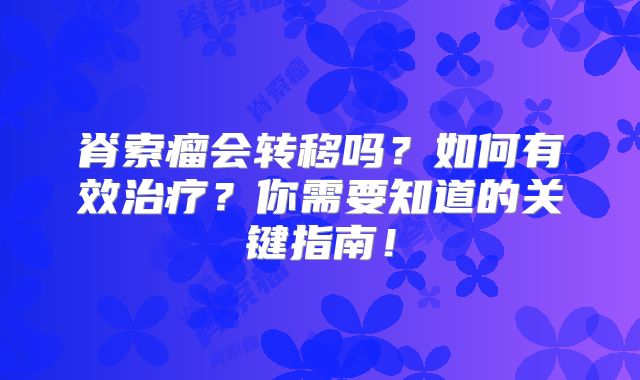 脊索瘤会转移吗？如何有效治疗？你需要知道的关键指南！