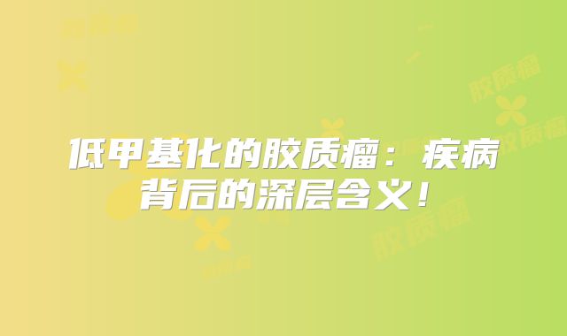 低甲基化的胶质瘤：疾病背后的深层含义！
