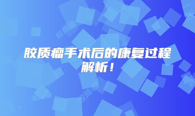 胶质瘤手术后的康复过程解析！