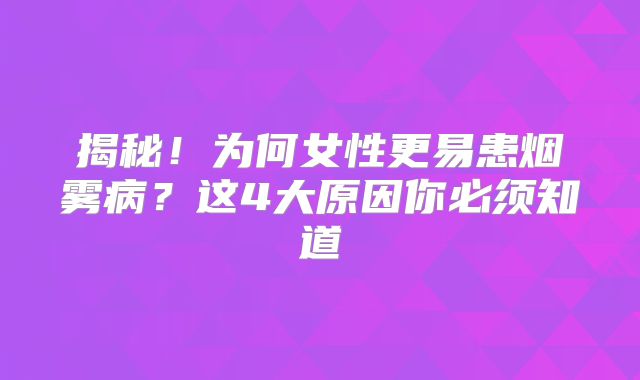 揭秘！为何女性更易患烟雾病？这4大原因你必须知道