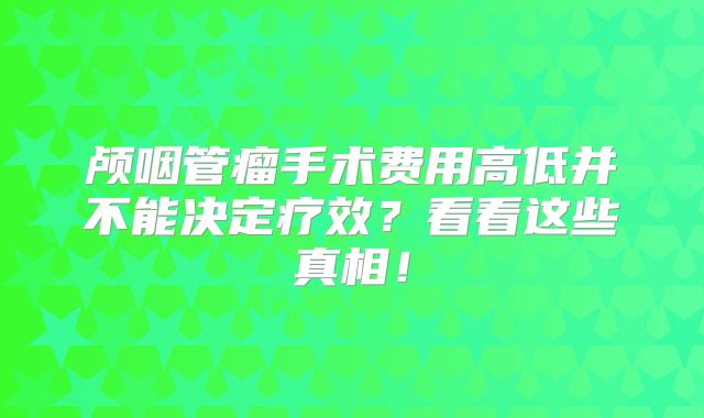 颅咽管瘤手术费用高低并不能决定疗效？看看这些真相！