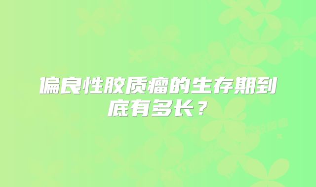 偏良性胶质瘤的生存期到底有多长？