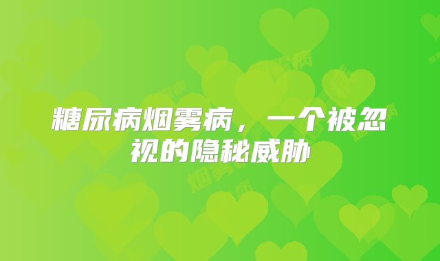 糖尿病烟雾病，一个被忽视的隐秘威胁