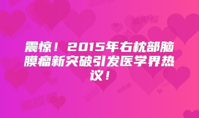 震惊！2015年右枕部脑膜瘤新突破引发医学界热议！