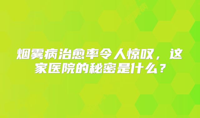 烟雾病治愈率令人惊叹，这家医院的秘密是什么？