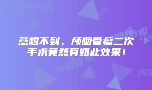 意想不到，颅咽管瘤二次手术竟然有如此效果！