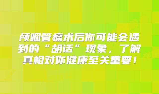 颅咽管瘤术后你可能会遇到的“胡话”现象，了解真相对你健康至关重要！