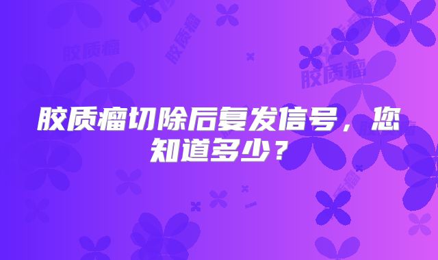 胶质瘤切除后复发信号，您知道多少？