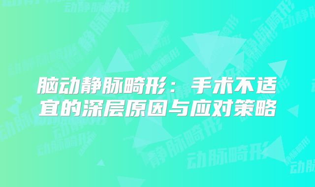 脑动静脉畸形：手术不适宜的深层原因与应对策略