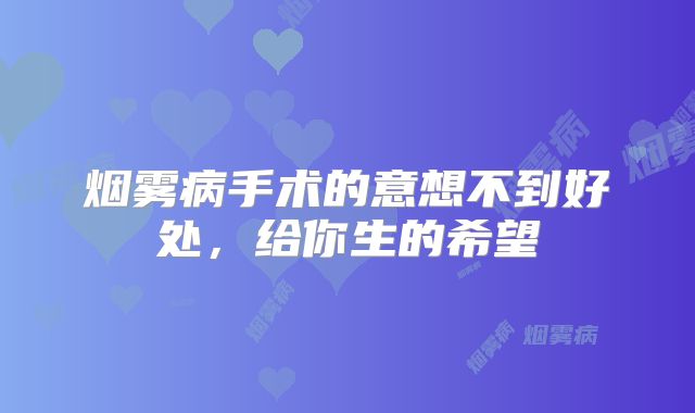 烟雾病手术的意想不到好处，给你生的希望