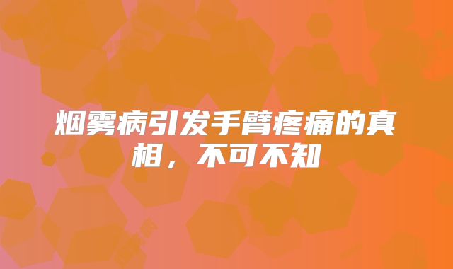 烟雾病引发手臂疼痛的真相，不可不知