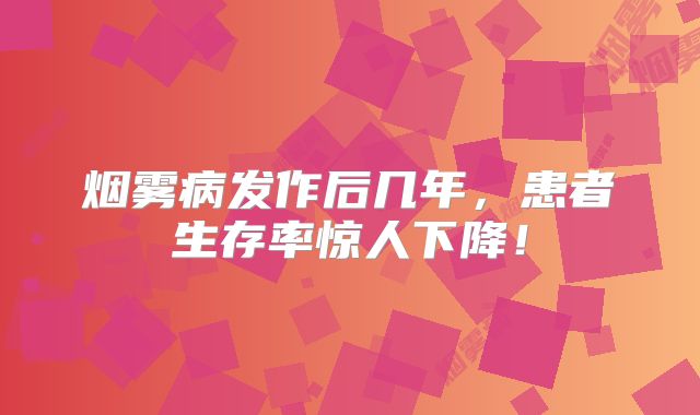 烟雾病发作后几年，患者生存率惊人下降！