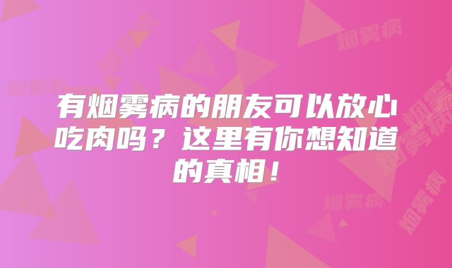 有烟雾病的朋友可以放心吃肉吗？这里有你想知道的真相！