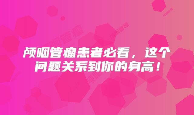 颅咽管瘤患者必看，这个问题关系到你的身高！