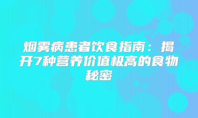 烟雾病患者饮食指南：揭开7种营养价值极高的食物秘密
