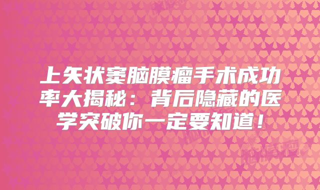 上矢状窦脑膜瘤手术成功率大揭秘：背后隐藏的医学突破你一定要知道！