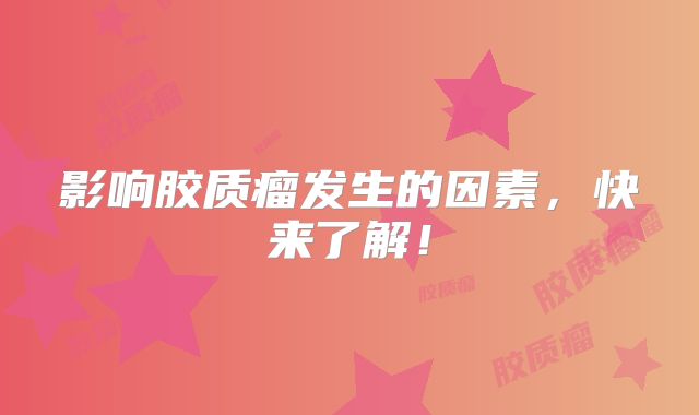 影响胶质瘤发生的因素，快来了解！