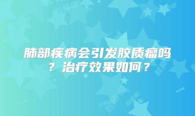 肺部疾病会引发胶质瘤吗？治疗效果如何？
