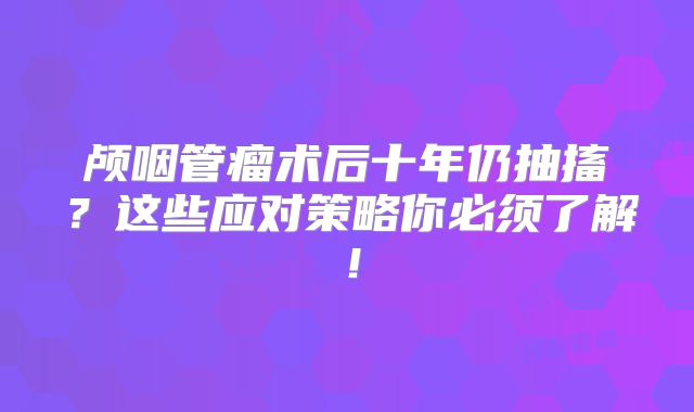 颅咽管瘤术后十年仍抽搐？这些应对策略你必须了解！