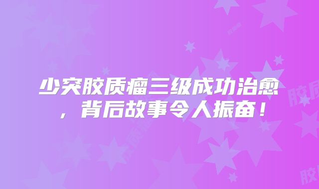 少突胶质瘤三级成功治愈，背后故事令人振奋！