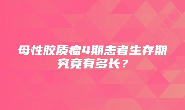 母性胶质瘤4期患者生存期究竟有多长？