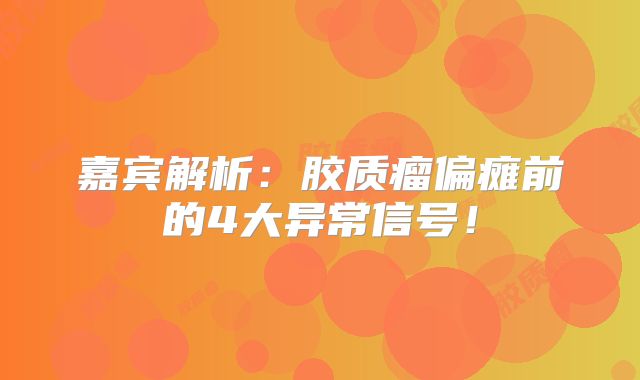 嘉宾解析：胶质瘤偏瘫前的4大异常信号！