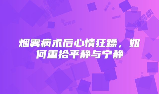 烟雾病术后心情狂躁，如何重拾平静与宁静