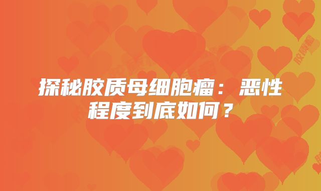 探秘胶质母细胞瘤：恶性程度到底如何？