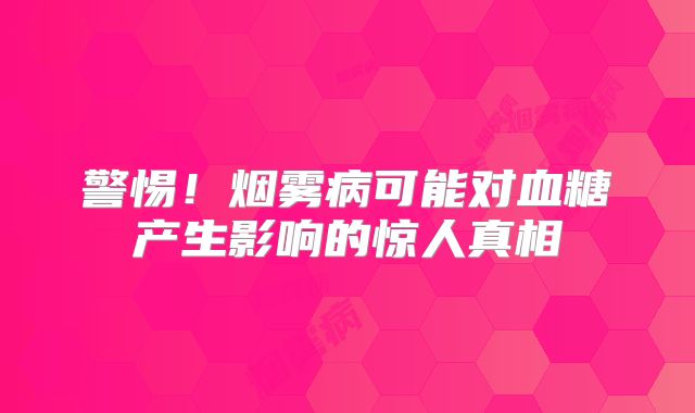 警惕！烟雾病可能对血糖产生影响的惊人真相