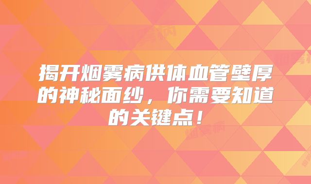 揭开烟雾病供体血管壁厚的神秘面纱，你需要知道的关键点！