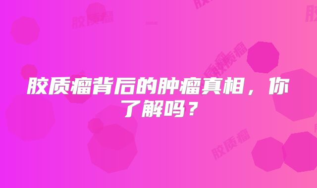 胶质瘤背后的肿瘤真相，你了解吗？