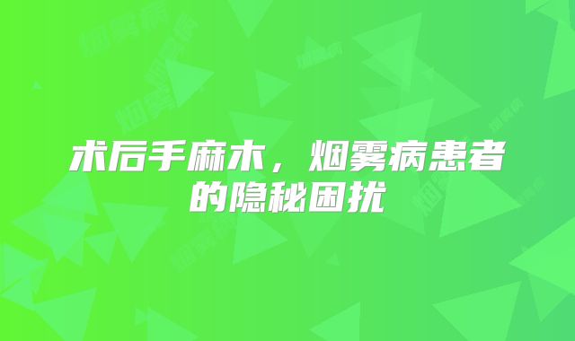 术后手麻木，烟雾病患者的隐秘困扰