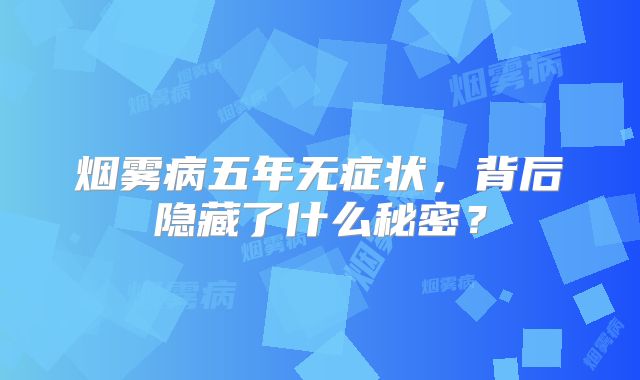 烟雾病五年无症状，背后隐藏了什么秘密？