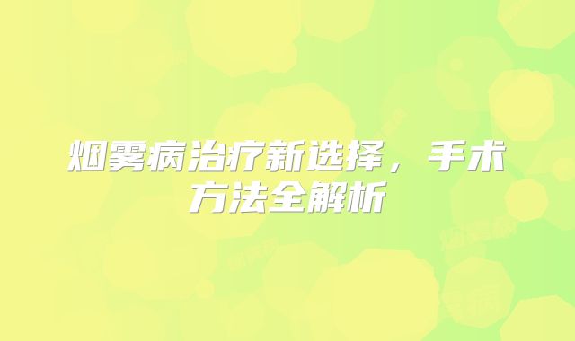 烟雾病治疗新选择，手术方法全解析