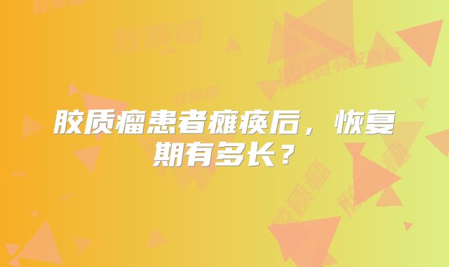 胶质瘤患者瘫痪后，恢复期有多长？