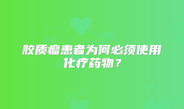 胶质瘤患者为何必须使用化疗药物？