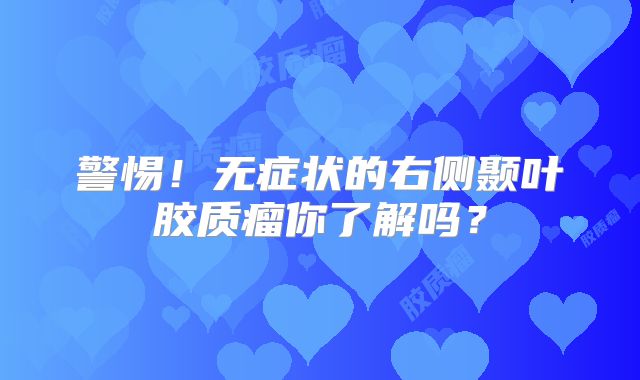 警惕！无症状的右侧颞叶胶质瘤你了解吗？