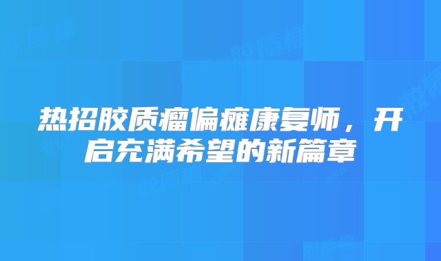 热招胶质瘤偏瘫康复师，开启充满希望的新篇章