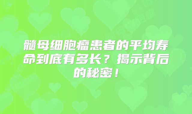 髓母细胞瘤患者的平均寿命到底有多长？揭示背后的秘密！