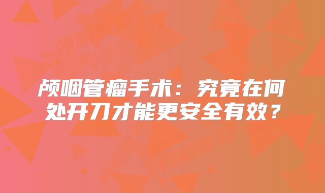 颅咽管瘤手术：究竟在何处开刀才能更安全有效？