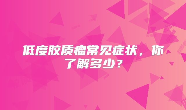 低度胶质瘤常见症状，你了解多少？