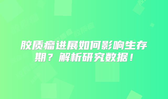 胶质瘤进展如何影响生存期？解析研究数据！