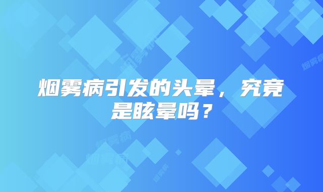 烟雾病引发的头晕，究竟是眩晕吗？